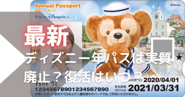 23 ディズニーの年間パスポート復活はいつ やすし研究所 23 ディズニーの年間パスポート復活はいつ やすし研究所