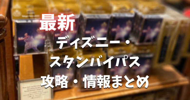 22年12月最新 スタンバイパス攻略法 対象施設まとめ やすし研究所