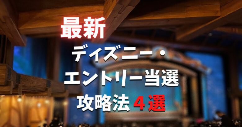 23年1月最新 必見 ディズニーのエントリー受付 攻略法4選 やすし研究所