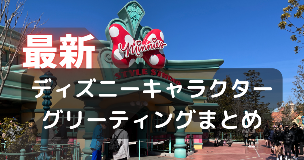 22年12月最新 ふれあい解禁 キャラクターグリーティング攻略 情報まとめ やすし研究所