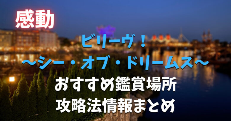 必見 ビリーヴ シー オブ ドリームス の中止基準は やすし研究所