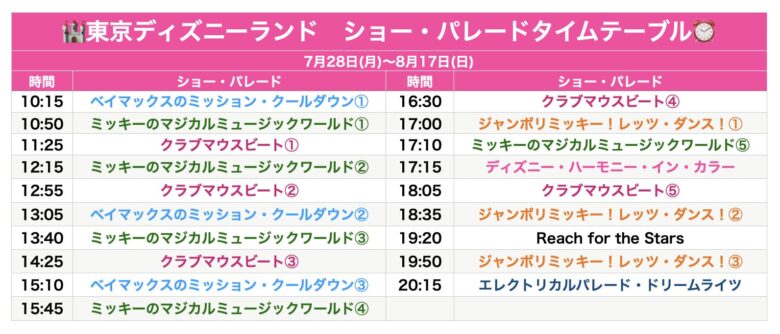 Tokyo Disneyland show & parade schedule July & August