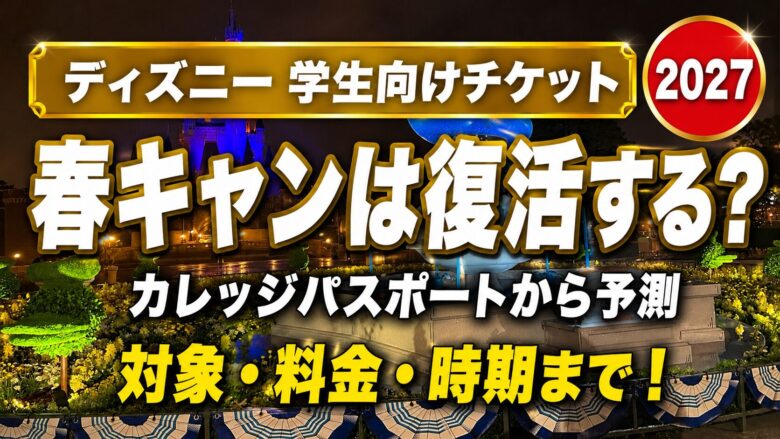 ディズニーの学生向けチケット「春キャン」が2027年に復活するのかをカレッジパスポートの傾向から予測するアイキャッチ画像