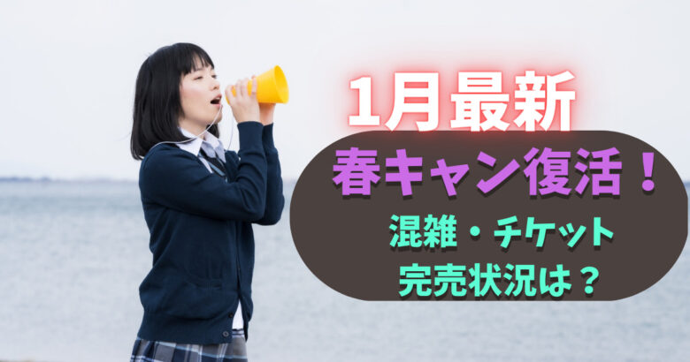 23年1月最新 3年ぶりの春キャンスタート 混雑状況 チケット売り切れ日は やすし研究所