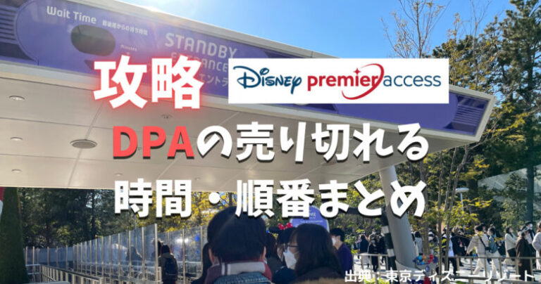 DPAの売り切れ時間の目安