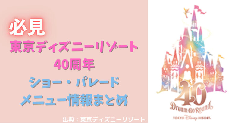 東京ディズニーリゾート40周年】ドリームゴーラウンド情報まとめ