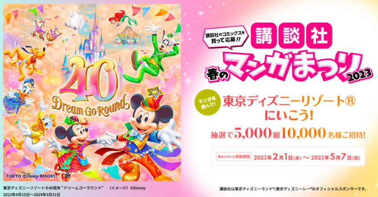 Tokyo Disneyresort reserved Kodansha comic festival