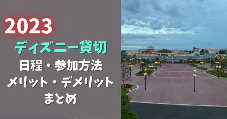 2023】東京ディズニーリゾート貸切の日程・応募方法まとめ