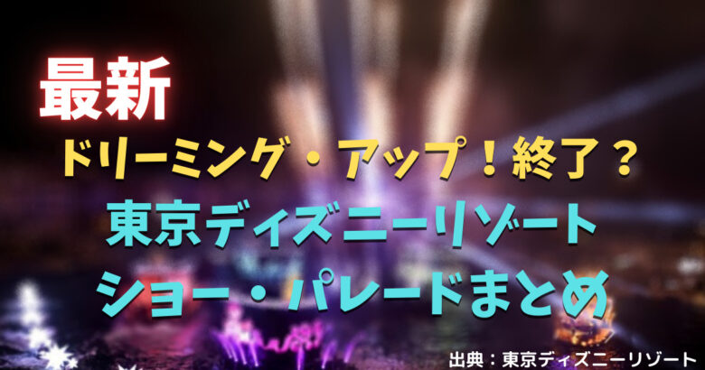 23年2月最新 東京ディズニーリゾートのショー パレードまとめ やすし研究所