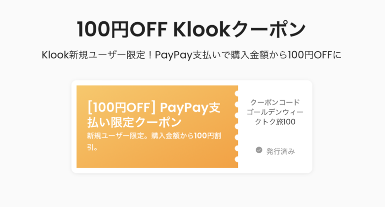 Klook 100 yen discount coupon