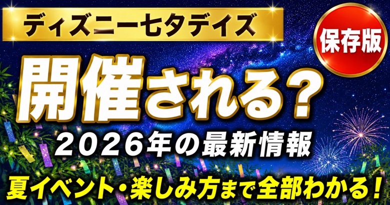 ディズニー七夕デイズは開催されるのか、2026年の最新の開催状況と夏イベント情報をまとめたアイキャッチ