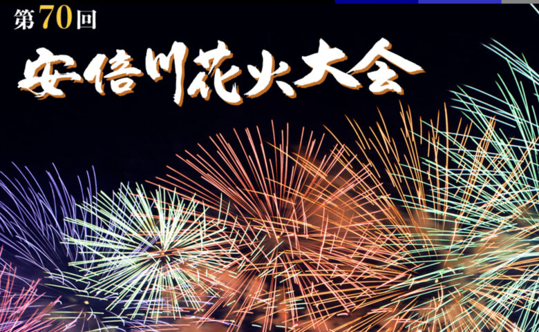 The 70th Abekawa Fireworks Festival