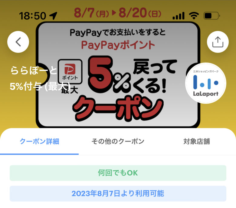 PayPay coupon lalaport TOKYO-BAY