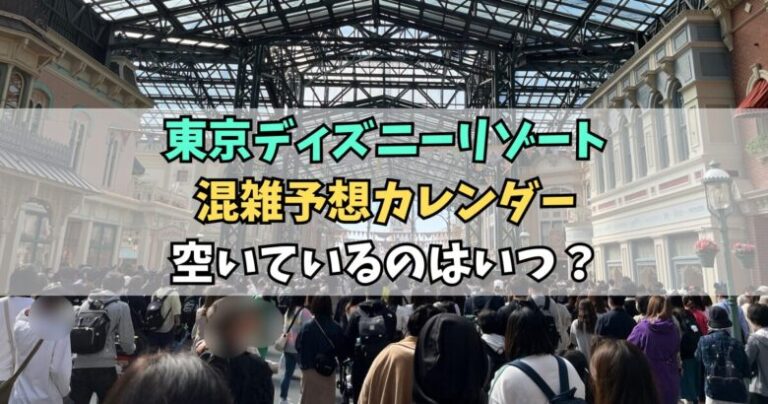 混雑予想カレンダー