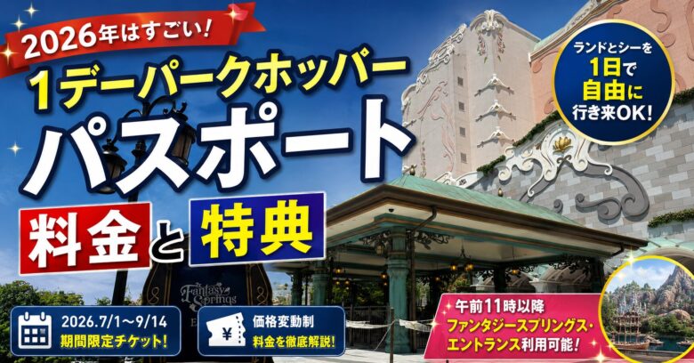 1デーパークホッパーパスポート（東京ディズニーランド・ディズニーシー）のアイキャッチ