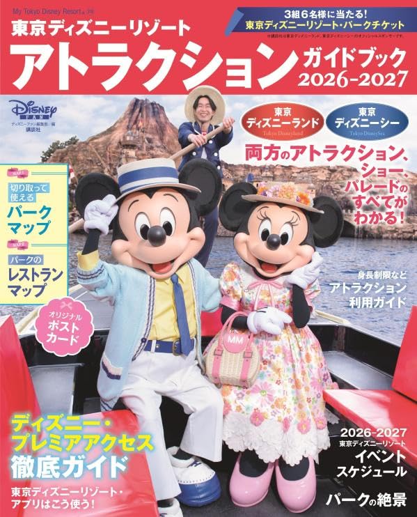 東京ディズニーリゾート アトラクションガイドブック2026-2027の表紙