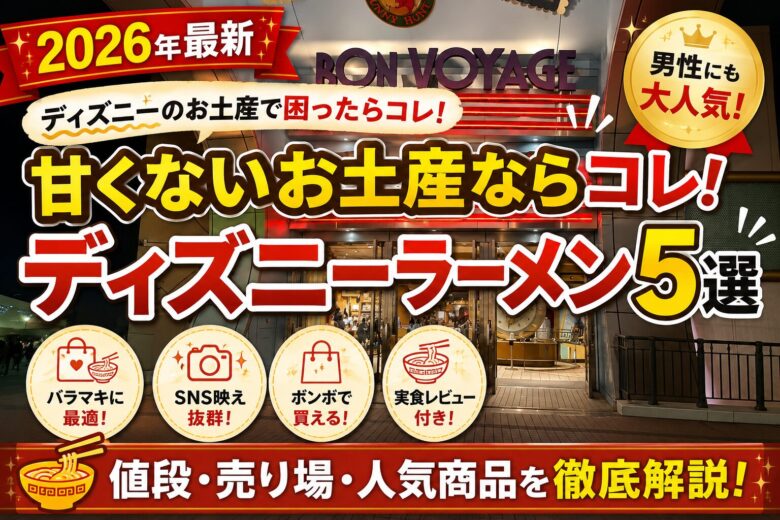 ディズニーのラーメンお土産おすすめ5選｜TDL・TDS別の販売場所も紹介