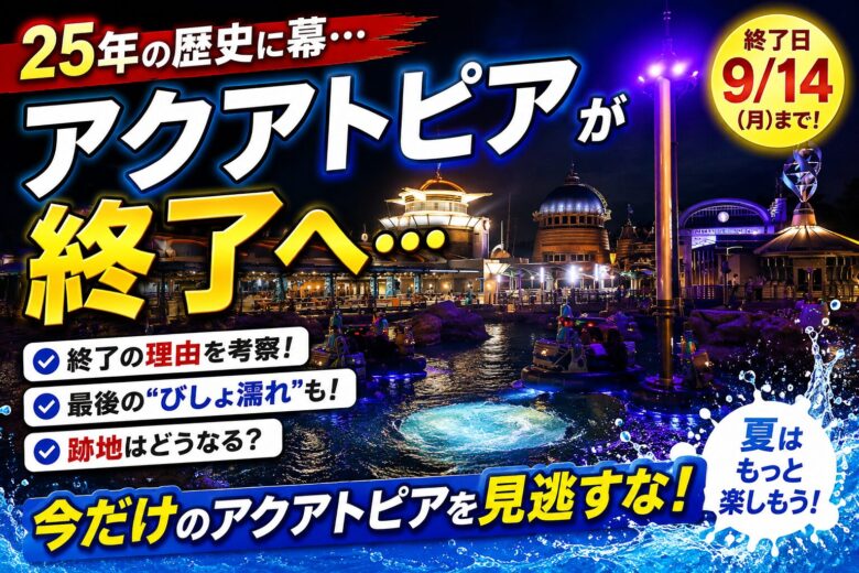 東京ディズニーシーのアクアトピアの終了を伝えるアイキャッチ画像