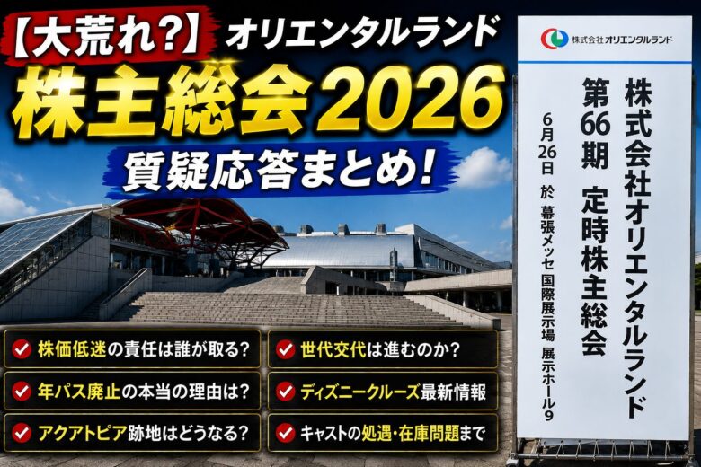 オリエンタルランド株主総会2026を伝えるアイキャッチ画像