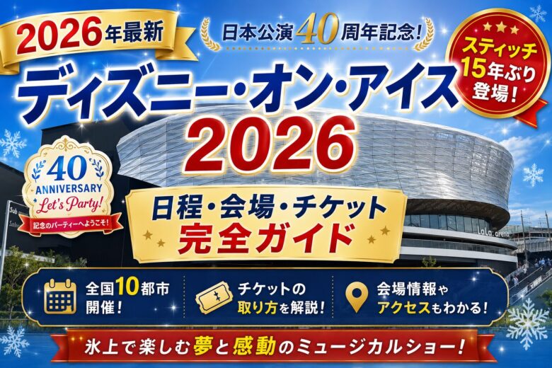 ディズニー・オン・アイス2026 日程・会場・チケットまとめ
