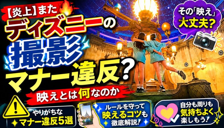 ディズニーの撮影マナー違反と映えについて解説する記事のアイキャッチ