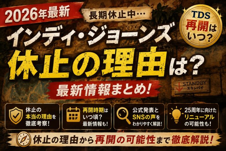インディ・ジョーンズ・アドベンチャー休止の理由（東京ディズニーシー）