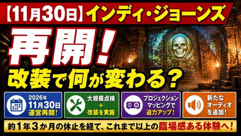 2026年11月30日に再開するインディ・ジョーンズ・アドベンチャー（東京ディズニーシー）
