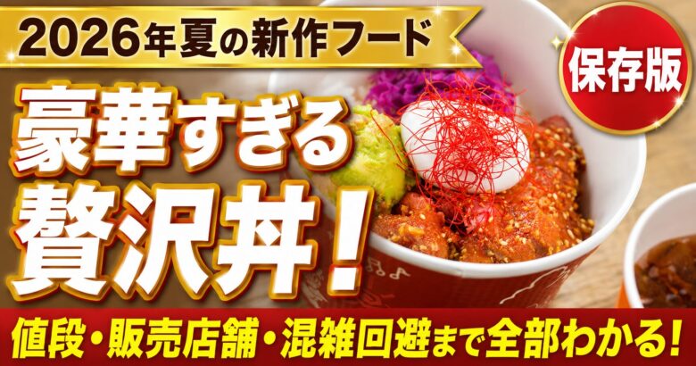 2026年夏ディズニーランドの新作フード サラおばあちゃんのおすすめセット(豪華すぎる贅沢丼)