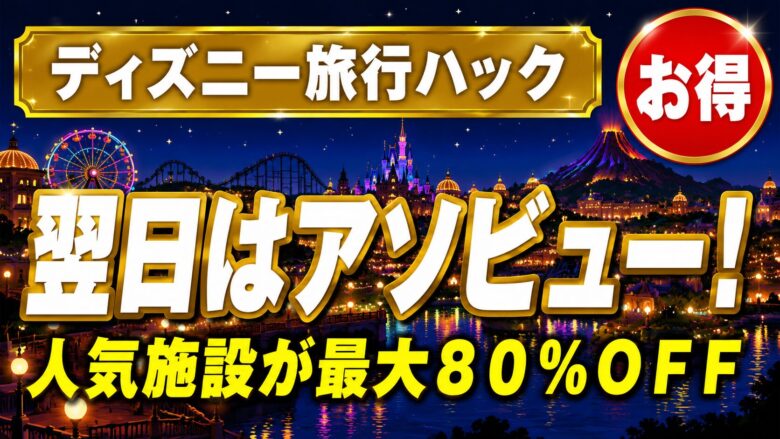 ディズニー旅行の翌日はアソビューで人気施設が最大80%OFF