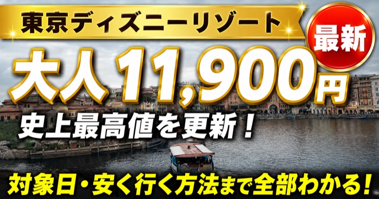 大人11,900円 史上最高値を更新 東京ディズニーリゾート