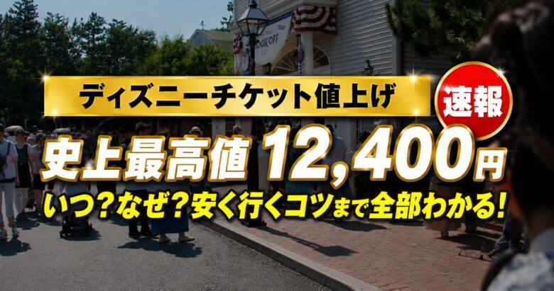 ディズニーチケット値上げ 史上最高値12,400円 いつ？なぜ？安く行くコツまで全部わかる