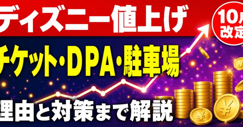 ディズニー値上げ2026 チケット・DPA・駐車場の理由と対策