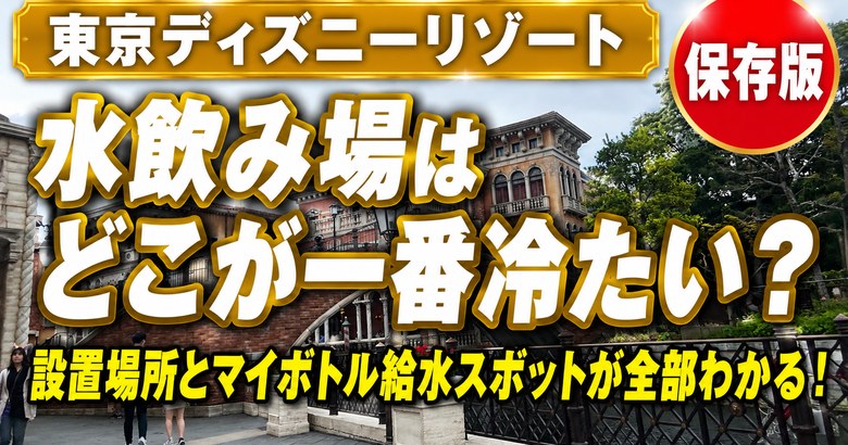 東京ディズニーリゾートの水飲み場はどこが一番冷たいかを解説する記事のアイキャッチ