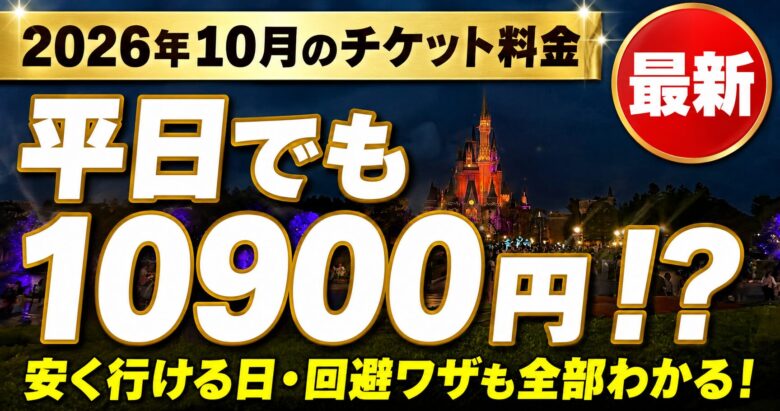 ディズニー2026年10月のチケット料金は平日でも10900円(夜の東京ディズニーランド)
