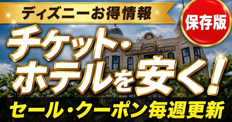 ディズニーのチケット・ホテルを安く!セール・クーポン毎週更新