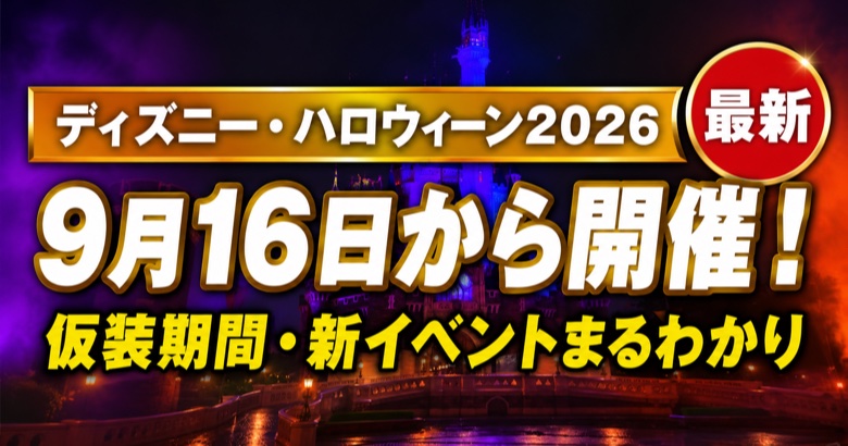 ディズニー・ハロウィーン2026は9月16日から開催 仮装期間・新イベントまるわかり