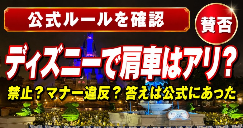 ディズニーで肩車はアリ?公式ルールを確認
