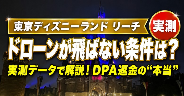 【実測】リーチ・フォー・ザ・スターズのドローンが飛ばない条件