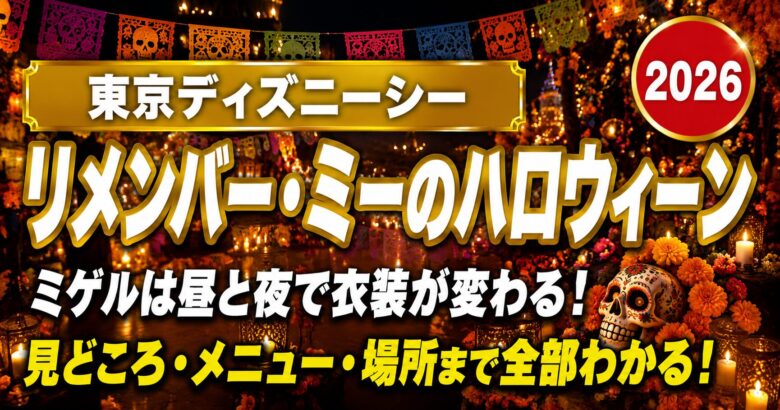 リメンバー・ミーのハロウィーン 東京ディズニーシー2026 ミゲルは昼と夜で衣装が変わる