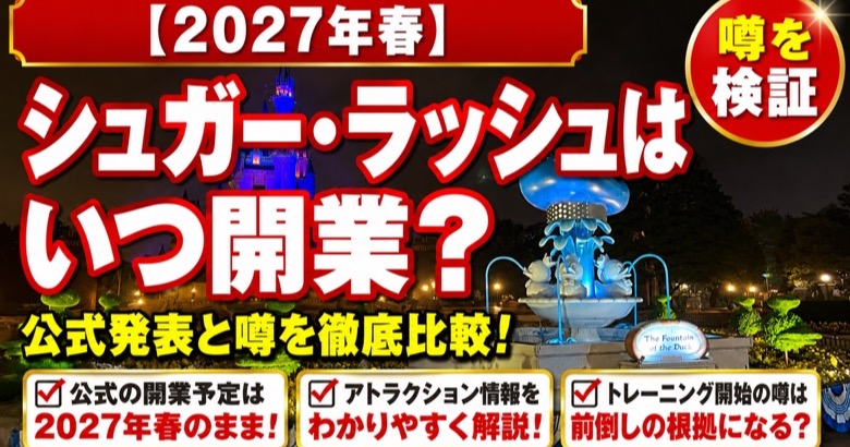2027年春に開業予定のシュガー・ラッシュの新アトラクションを解説する記事のアイキャッチ