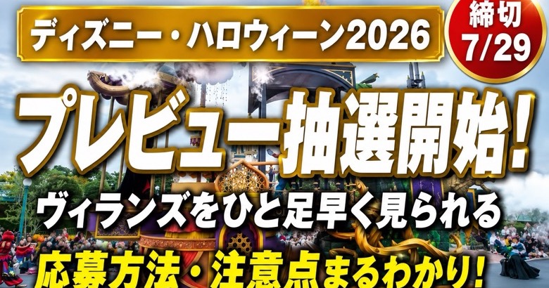 ヴィランズハロウィーン2026 プレビュー抽選開始 締切7月29日 応募方法・注意点まるわかり