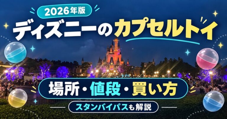 ディズニーのカプセルトイの場所・値段・買い方を解説する2026年版アイキャッチ