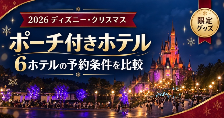2026年ディズニー・クリスマスのポーチ付きホテル6施設の予約条件を比較