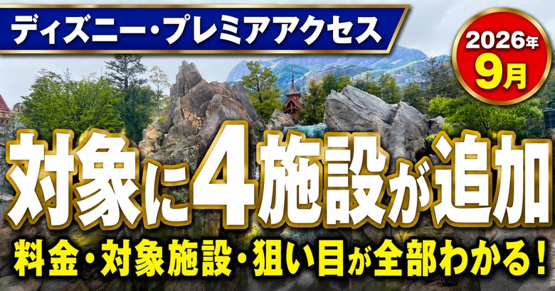 2026年9月にディズニー・プレミアアクセスの対象に追加された4施設