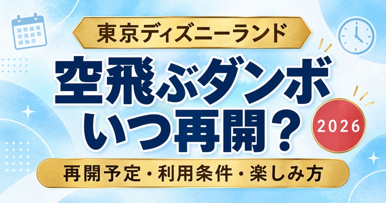 空飛ぶダンボはいつ再開?2026年の再開予定・利用条件・楽しみ方