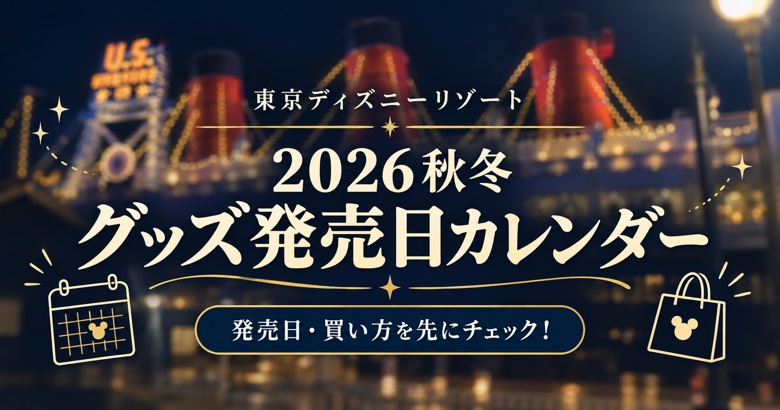 【2026秋冬】ディズニーグッズ発売日カレンダー