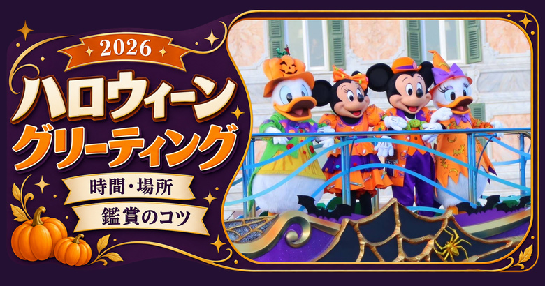 ハロウィーンの衣装を着たミッキーと仲間たちの本人撮影写真と、2026年ハロウィーングリーティングの時間・場所・鑑賞のコツの見出し