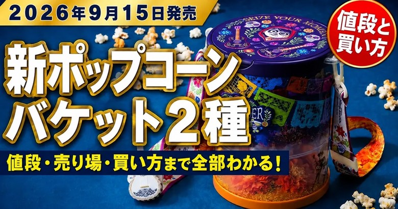 2026年9月15日発売の新ポップコーンバケット2種、値段・売り場・買い方