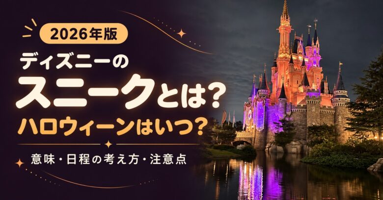 ライトアップされたシンデレラ城の写真と、スニークの意味や日程を解説する見出し