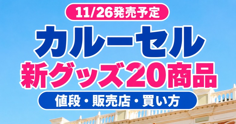 【11/26発売】カルーセルグッズ20商品の値段と買い方